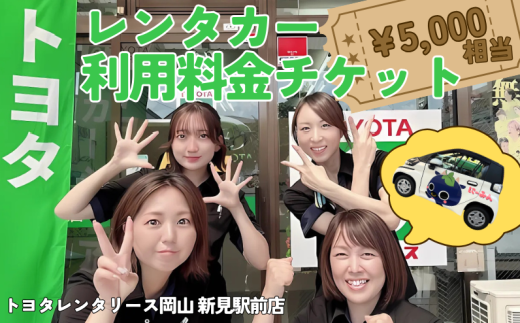 トヨタレンタリース岡山 新見駅前店　レンタカー利用料金チケット（5,000円相当） ※チケットご利用は、トヨタレンタリース岡山 新見駅前店発着の場合に限ります。