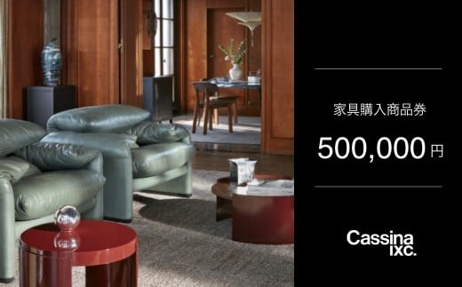 カッシーナ・イクスシー 50万円商品券 | Cassina ixc. 家具購入商品券 商品チケット