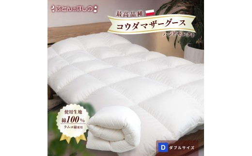 羽毛ふとん ポーランドコウダマザーグースハンドセレクト ダブルサイズ | 寝具 布団 ふとん 羽毛布団 羽毛 綿 綿生地 ダックダウン ダウン ポーランド産 ポーランドダックダウン 手作り布団 日本製布団 日本製 手作り ふかふか布団 職人仕立て 軽い 群馬県 前橋市