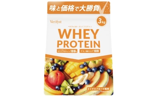【定期便全4回】 【ミックスフルーツ風味】 Verifyst ホエイプロテイン 3kg ベリフィスト