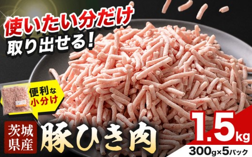 豚 ひき肉 茨城県産 1.5kg 300gパック 協同農産 《90日以内に出荷予定(土日祝除く)》 肉 豚肉 ミンチ ハンバーグ 餃子 便利 小分け 茨城県 結城市 【配送不可地域あり】(沖縄・離島) 2296259 - 茨城県結城市