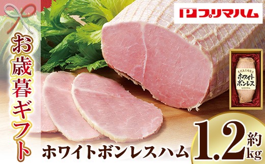 【令和7年お歳暮対応】先行予約 大人気！プリマハム 「ホワイトボンレスハム 約1.2kg！」 大 ハム 一本 ボンレスハム サラダ 厚切り ハムステーキ 惣菜 弁当 おつまみにも！ ギフト 贈り物 プレゼント にもオススメ！【プリマハム】【SA-288H】