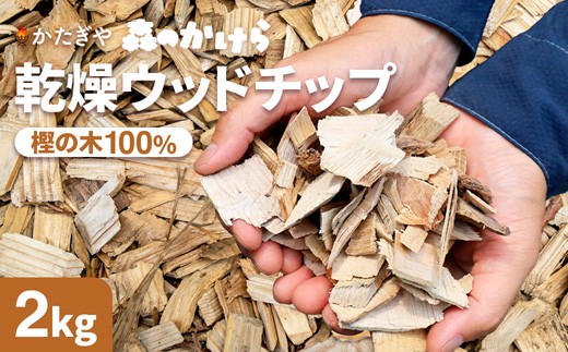 森のかけら 乾燥ウッドチップ 樫の木100% 2kg | ウッドチップ 国産 樫の木 100％ 森のかけら 焚き火 薪ストーブ マルチング 国産天然木 無添加 乾燥仕上げ 防虫 保湿 京都 舞鶴