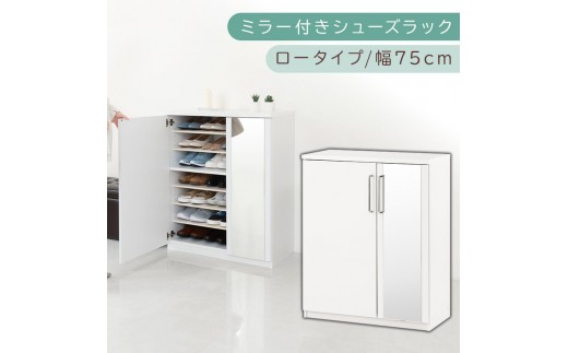 ミラー付きシューズラック ロータイプ 幅75cm（ホワイト）シューズボックス ミラー付き ロータイプ 日本製 国産 シューズラック 大容量 ミラー 姿見 鏡 靴 収納 靴箱 シューズ ブーツ 玄関収納 木製 北欧 おしゃれ SBM175030-0-WH 2288791 - 和歌山県海南市