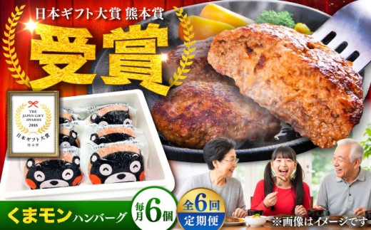 【全6回定期便】くまモンハンバーグセット（あか牛100％使用） /120g×6個 牛肉ハンバーグ あか牛 赤牛 個包装 肉汁 たっぷり くまモンパッケージ 牛肉 肉 冷凍 小分け 夕飯 惣菜 生タイプ ジューシー 熊本県 菊陽町 定期便【有限会社　三協畜産】[BHAS058] 2186423 - 熊本県菊陽町