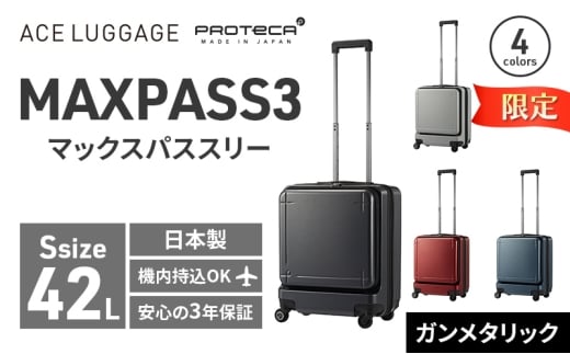 ★期間限定★PROTeCA MAXPASS-3 ［ガンメタリック］エースラゲージ スーツケース キャリーケース [NO.02961（02）] プロテカ マックスパス 旅 かばん バッグ 国産 日本製 抗ウイルス仕様 北海道 赤平市