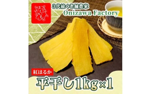 ＜先行予約・1月中旬以降順次発送＞新物・干し芋(平干し)1kg×1袋　紅はるか　家族のおやつに◎【1666690】