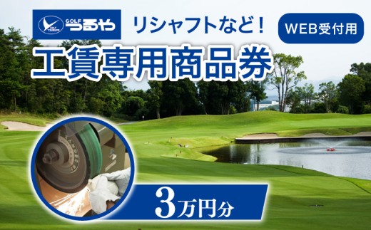 つるやゴルフ 工賃専用商品券 WEB受付用 30,000円分