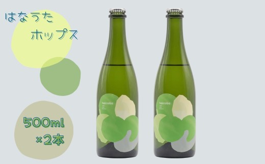 haccoba はなうたホップス 500ml×2本 | 酒 サケ さけ クラフトサケ Craft Sake Brewery どぶろく ホップ アロマホップ 米 日本酒 ビール クラフトビール
