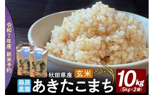 米【令和７年産 新米予約】秋田県北秋田市産 あきたこまち 玄米10kg（5kg×2袋）