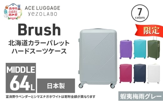 ★期間限定★Brush 北海道カラーパレットハードスーツケース 64L MIDDLE_No.5801377 蝦夷梅雨グレー キャリーケース 旅 キャリー かばん バッグ 国産 日本製 北海道 赤平市