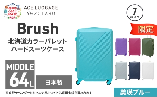 ★期間限定★Brush 北海道カラーパレットハードスーツケース 64L MIDDLE_No.5801377 美瑛ブルー キャリーケース 旅 キャリー かばん バッグ 国産 日本製 北海道 赤平市