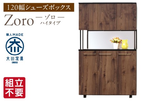 【組立不要】大川家具 シューズボックス［Zoro］ハイタイプ 幅120cm（ブラウン) _ 大川家具 シューズボックス Zoro ハイタイプ 幅 120cm ブラウン 国産 靴箱 組立不要 シャープ モダン 可動棚 有効活用 玄関収納 木質感 デザイン インテリア 収納 下駄箱 玄関 日本製 お取り寄せ 福岡県 久留米市 送料無料 _Qd123 2301090 - 福岡県久留米市