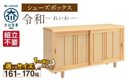 【組立不要】大川家具 シューズボックス［令和］幅161～170cm（1cm刻みでオーダー可能） _ 大川家具 シューズボックス 令和 選べる 幅 161 ～ 170cm 国産 靴箱 組立不要 純和風 ひのき 可動棚 アジャスター 調整可能 ロータイプ 玄関収納 環境に優しい 無垢材 和テイスト モダン 抗菌 防虫効果 日本製 お取り寄せ 福岡県 久留米市 送料無料 _Qd119 2301087 - 福岡県久留米市