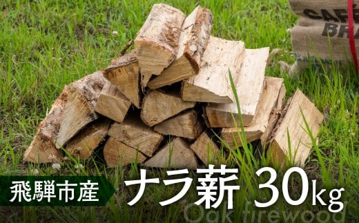 乾燥 ナラ薪 楢 40cm 楢薪 30kg 広葉樹 薪 乾燥薪 薪ストーブ 薪割り 焚火 たき火 暖炉 キャンプ アウトドア 備蓄