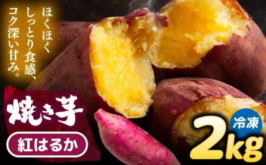 焼き芋 紅はるか 2kg (4～6本) さつまいも 焼きいも おやつ 愛西市 / 就労継続B型事業所ヤシの木 [AEDG004] 2289296 - 愛知県愛西市