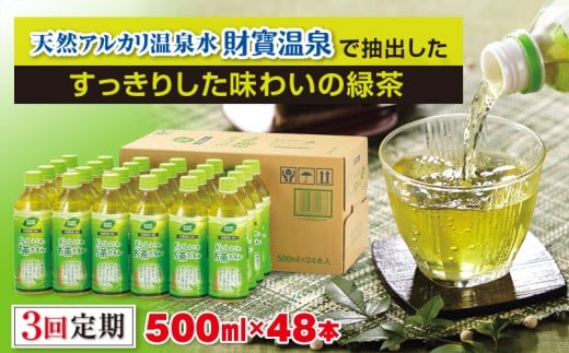 C3-22119／【3回定期】財宝のおいしい お茶 500ml×24本×2箱