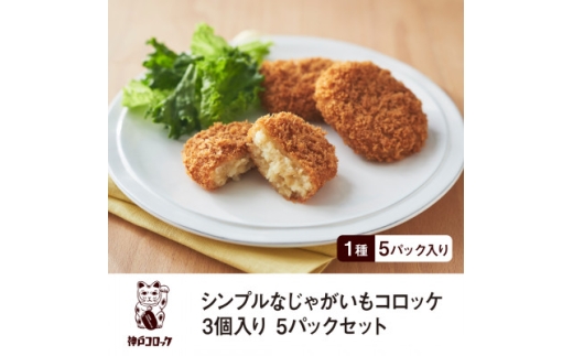 神戸コロッケ シンプルなじゃがいもコロッケ3個入り 5パックセット【1654695】 2259606 - 静岡県磐田市