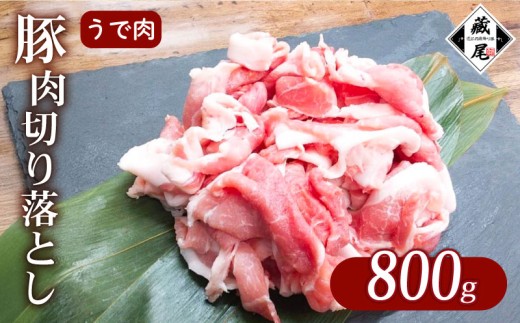 豚肉 腕肉 切り落とし 800g 細切れ こまぎれ 冷凍 真空 小分け 豚 肉 ポーク うで肉 個包装 国産 ジューシー しゃぶしゃぶ 豚汁 料理用 お弁当 おかず 晩ごはん 贅沢 ギフト 贈り物 贈答 滋賀県 日野町 ふるさと納税 2301591 - 滋賀県日野町