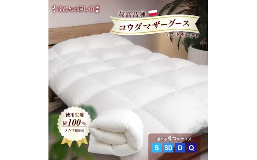 [選べるサイズ]羽毛ふとん ポーランドコウダマザーグースハンドセレクト 96% ラムコ綿 | 寝具 布団 ふとん 羽毛布団 羽毛 綿 綿生地 ダックダウン ダウン ポーランド産 ポーランドダックダウン 手作り布団 日本製布団 日本製 手作り ふかふか布団 職人仕立て 軽い シングル セミダブル ダブル クイーン 群馬県 前橋市