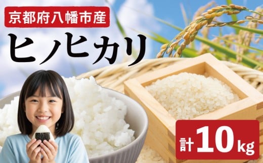 令和7年産先行予約 ヒノヒカリ 10kg 《2025年12月発送》 令和7年産 新米 米 精米 こめ コメ お米 ご飯 米 ひのひかり 先行受付 令和7年 ふるさと納税 ふるさと納税米 ふるさと納税新米 ふるさと納税米10キロ 10キロ 米10キロ 白米10kg ふるさと納税 国産 人気 おすすめ 京都 八幡 八幡市 西端地所