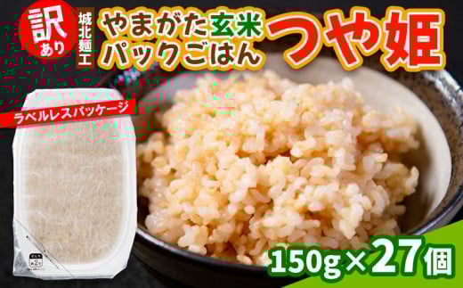 【訳あり】やまがた玄米パックごはん 150g×27個(つや姫) FY25-340