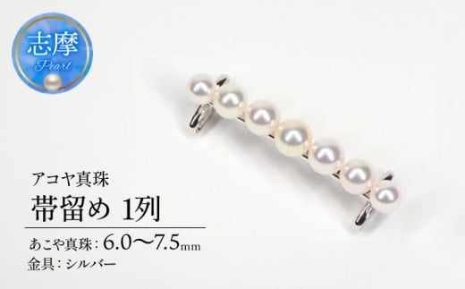 真珠 パール 帯留め 和装 和服 着物 帯 ファッション 小物 おしゃれ あこや シルバー / アコヤ真珠　帯留め・1列