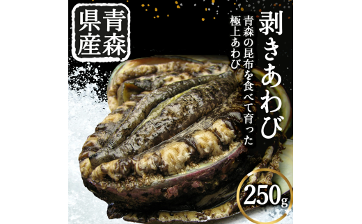 冷凍剥きアワビ　250g 2292905 - 青森県むつ市