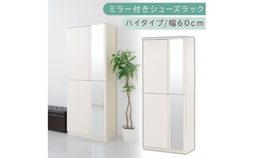 ミラー付きシューズラック ハイタイプ 幅75cm（ホワイトウッド）シューズボックス ミラー付き ハイタイプ 日本製 国産 シューズラック 大容量 下駄箱 ミラー 姿見 全身鏡 靴 収納 靴箱 シューズ 玄関収納 木製 おしゃれ SBM075020-0-WWO 2288783 - 和歌山県海南市