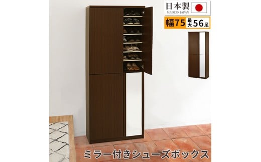 ミラー付きシューズラック ハイタイプ 幅75cm（ダークブラウン）シューズボックス ミラー付き ハイタイプ 日本製 国産 シューズラック 大容量 下駄箱 ミラー 姿見 全身鏡 靴 収納 靴箱 シューズ 玄関収納 木製 おしゃれ SBM075020-0-DBR