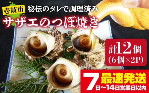 サザエのつぼ焼き 6個×2パック(計12個)[壱岐市][天下御免][JDB001] さざえ サザエ 栄螺 つぼ焼き BBQ 海鮮 貝 魚介 冷凍配送 13000 13000円