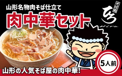 【そば処ひろ】山形名物肉そば仕立て「肉中華麺セット」生麺200g×5(特製つゆ5人前付) FY25-327