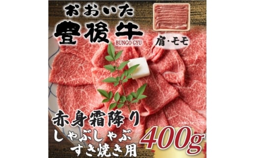 ＜毎月定期便＞訳ありおおいた豊後牛赤身霜降りしゃぶしゃぶすき焼き用 肩・モモ400g(日出町)全6回【4074272】