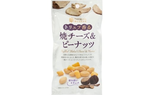 トリュフ香る焼チーズ＆ピーナッツ 計300g (60g×5袋)｜おつまみ 防災食品 非常食 備蓄食 保存食 [0629]