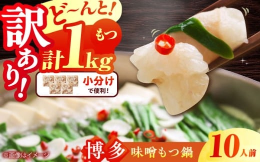 [訳あり]博多味噌もつ鍋 10人前(2人前×5セット) 吉富町/株式会社MEAT PLUS [BGAB006] 味噌味 牛もつ モツ鍋 ホルモン鍋 ホルモン 鍋セット もつなべ 福岡 訳アリ ワケアリ わけあり 福岡県