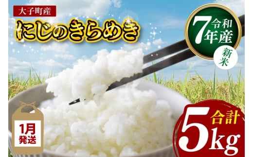 【新米】【2026年1月発送】令和7年産 立神米「にじのきらめき」5kg（白米）｜茨城県 大子町 奥久慈 大子産米 精米 米 コンテスト 受賞 生産者 米 ふっくら もっちり（BT061-01）