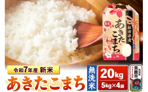 令和7年産 新米【無洗米】秋田県産 あきたこまち 20kg 秋田県 男鹿市 こまちライン 2129134 - 秋田県男鹿市