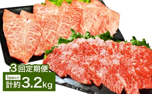 【3カ月定期便】 【上カルビ VS ミスジ 食べ比べ！】 おおいた和牛 上カルビ焼肉・ミスジ焼肉 約3.2kg×3回 計約9.6kg