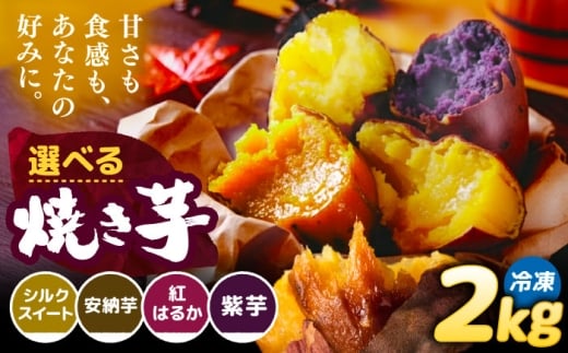 選べる品種/ 焼き芋 シルクスイート 2kg (4～6本) さつまいも 焼きいも おやつ 愛西市 / 就労継続B型事業所ヤシの木 [AEDG001]