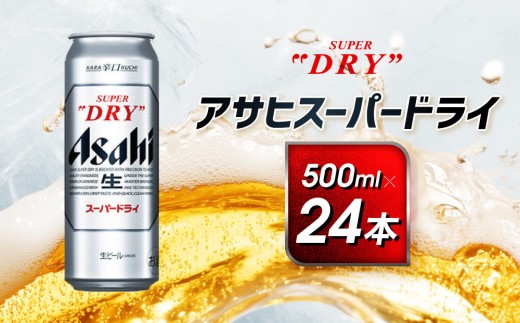 アサヒ　スーパードライ缶500ml×24本　 1468645 - 愛知県名古屋市