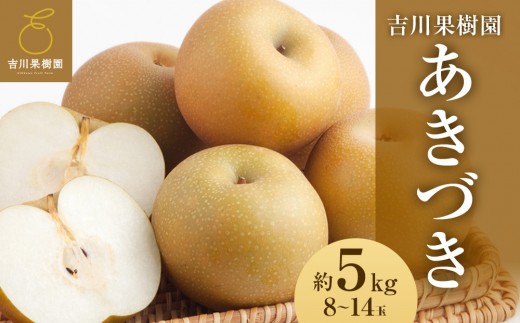 あきづき 約５kg（8～14玉）【吉川果樹園】