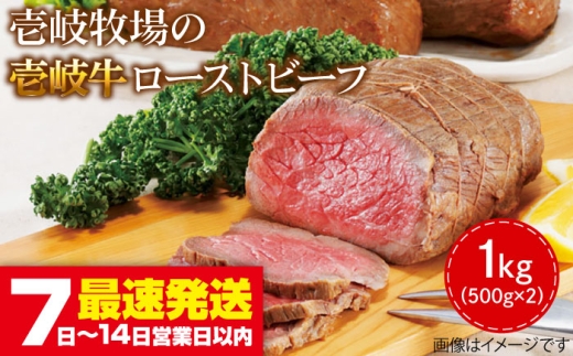壱岐牛 ローストビーフ 500g×2《壱岐市》【壱岐牧場】[JBV001] ローストビーフ 壱岐牛 肉 牛 牛肉 和牛 黒毛和牛 惣菜 1kg 簡単 ギフト 贈答 プレゼント 50000 50000円 5万円