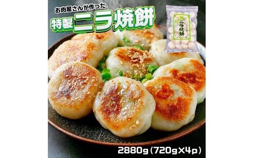 お肉屋さんが作った特製ニラ焼餅　2880ｇ（720ｇ×4ｐ）　AO139