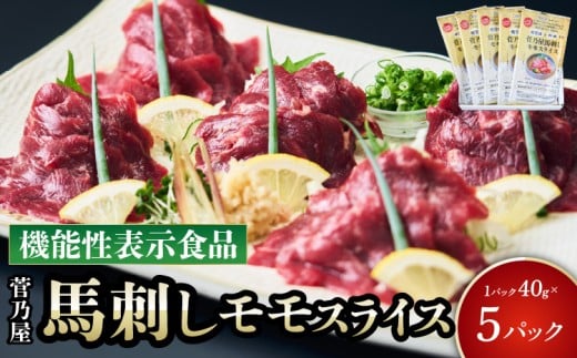 馬刺し 菅乃屋馬刺しモモスライス 40g×5パック 馬肉 専用たれ付 馬刺 赤身馬刺し 馬肉スライス 馬刺しスライス ばさし 新鮮 低脂肪 高たんぱく 低脂質 ヘルシー 肉 赤身 国産 冷凍 機能性表示食品 添加物不使用 健康志向 株式会社千興ファーム