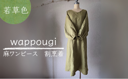 [№5695-2106]wappougi 麻ワンピース 割烹着 若草色（サイズ：フリー） おしゃれ割烹着 普段着 作業着 着脱しやすい 接客 庭作業 家事 通気性 乾きやすい 手作業 天然素材 島田市 静岡県