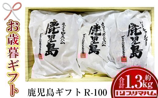 【令和7年お歳暮期間限定】 先行予約 鹿児島 R-100（九州産 豚肉 使用 のハム・チャーシューセット）約1.35㎏！ ギフト 好適品 【 プリマハム 】 【SA-289H】