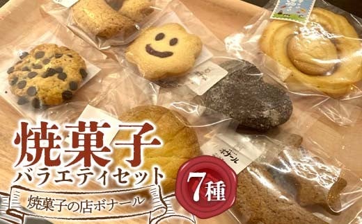 焼菓子の店ボナール 7種の焼菓子バラエティセット 1箱 お菓子 洋菓子 スイーツ デザート おやつ ティータイム F6Q-359