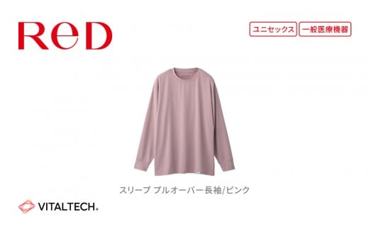 【男女兼用 Lサイズ ピンク】ReD スリープ プルオーバー長袖 2290166 - 愛知県名古屋市
