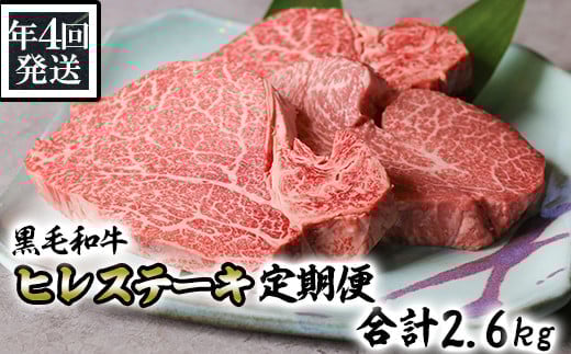【年4回発送】黒毛和牛ヒレステーキ定期便 合計2.6kg  408403 - 熊本県南関町