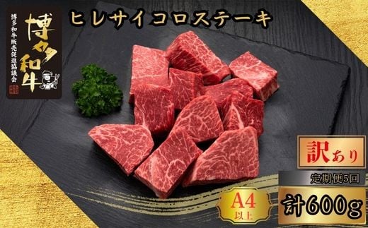 【5ヶ月連続定期便】＜訳あり＞A5,4等級博多和牛ヒレサイコロステーキ 600g [HS027-1] 久田精肉店【福岡県須恵町】 2246680 - 福岡県須恵町